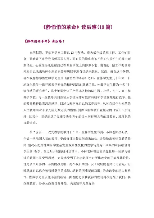 《静悄悄的革命》读后感(10篇)