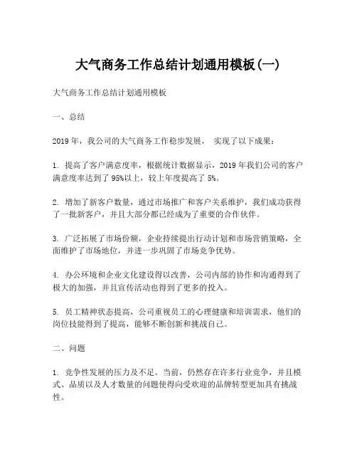 大气商务工作总结计划通用模板(一)