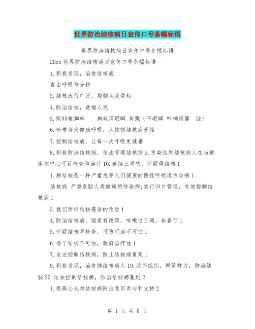 世界防治结核病日宣传口号条幅标语【可编辑版】.doc