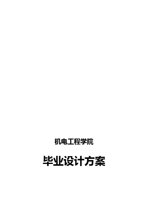 方案论证报告