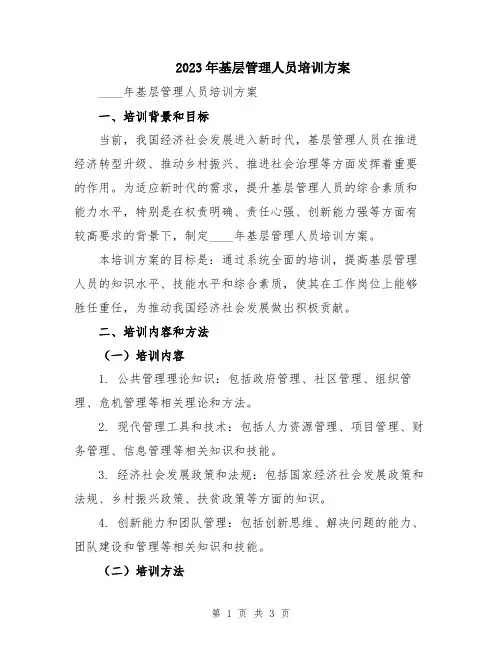 2023年基层管理人员培训方案