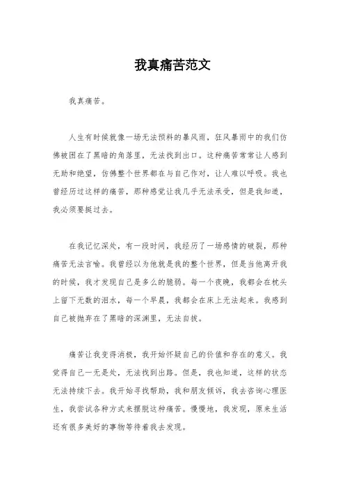 我真痛苦范文