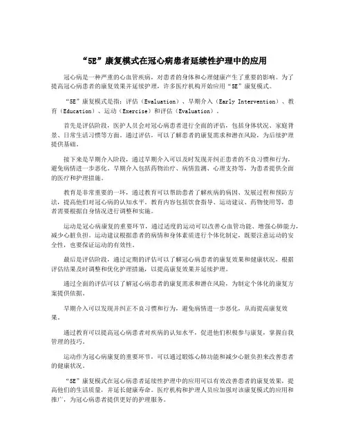 “5E”康复模式在冠心病患者延续性护理中的应用