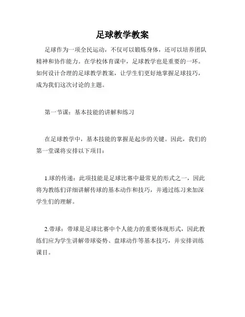 足球教学教案