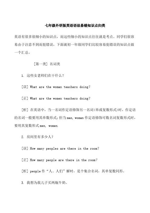 【初一英语】七年级外研版英语语法易错知识点归类(共7页)