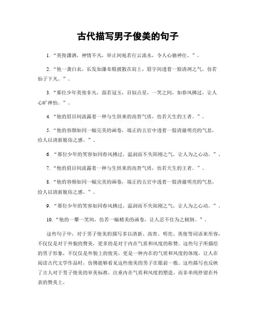 古代描写男子俊美的句子
