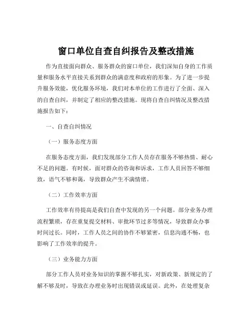 窗口单位自查自纠报告及整改措施
