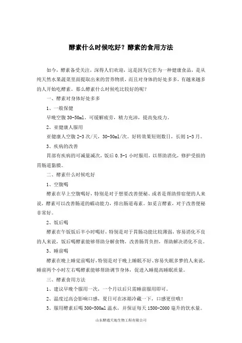 酵素什么时候吃好？酵素的食用方法