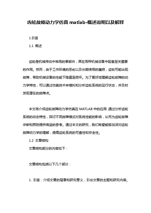 齿轮故障动力学仿真matlab-概述说明以及解释