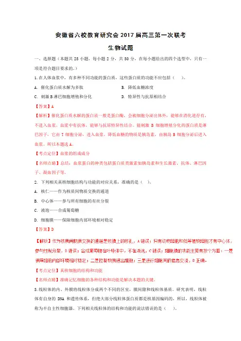 2019届高考生物百强名校试题解析精编版：安徽省六校教育研究会2019届高三第一次联考(解析版)