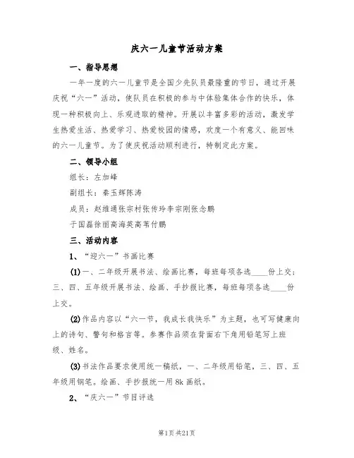 庆六一儿童节活动方案(10篇)