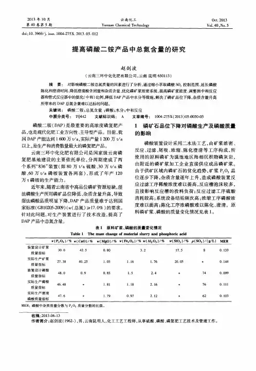 提高磷酸二铵产品中总氮含量的研究
