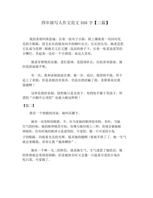 四年级写人作文范文350字【三篇】