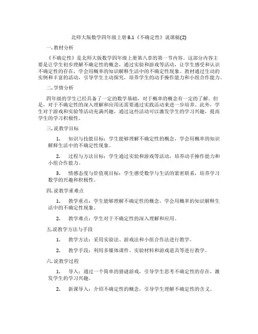 北师大版数学四年级上册8.1《不确定性》说课稿(2)