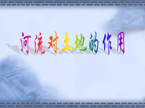 教科版科学五年级上册《河流对土地的作用》教学课件