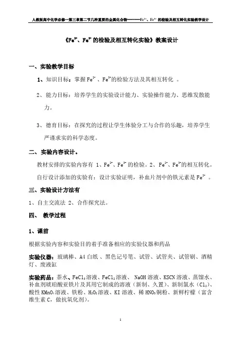 Fe2+、Fe3+的检验及其相互转化的实验教学设计