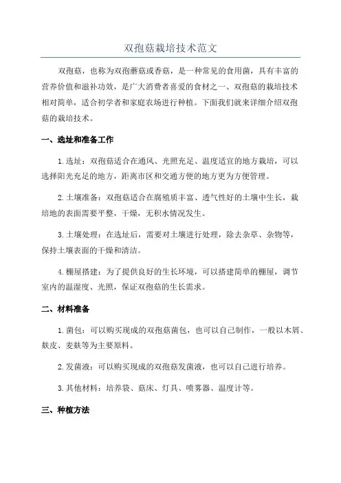 双孢菇栽培技术范文