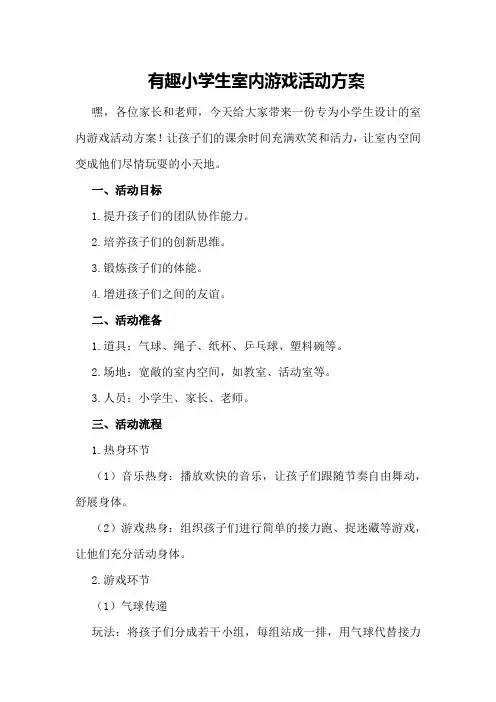 有趣小学生室内游戏活动方案