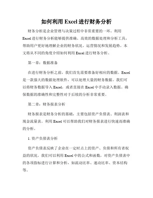 如何利用Excel进行财务分析