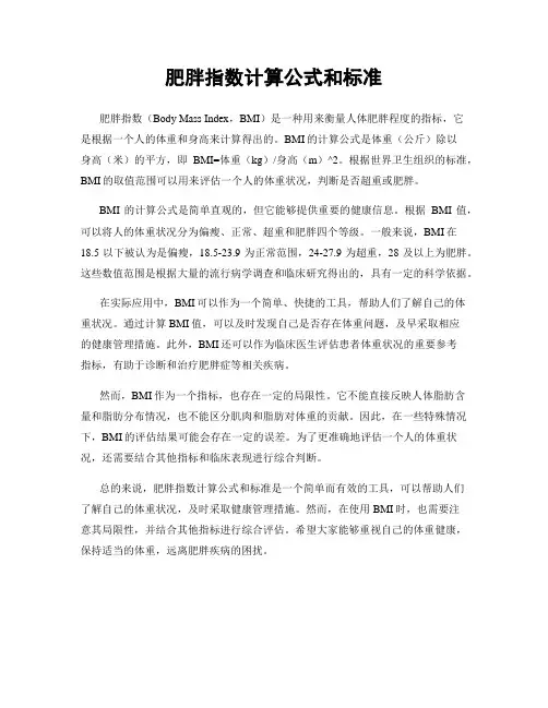 肥胖指数计算公式和标准