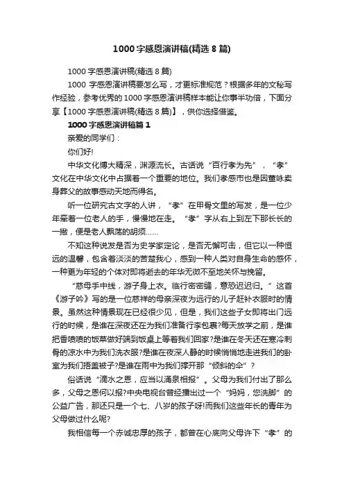 1000字感恩演讲稿（精选8篇）
