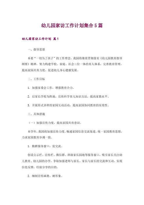 幼儿园家访工作计划集合5篇