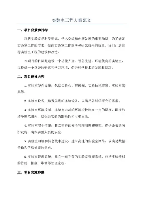 实验室工程方案范文
