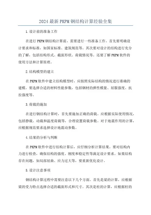 2024最新PKPM钢结构计算经验全集