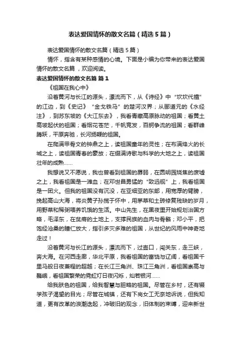 表达爱国情怀的散文名篇（精选5篇）