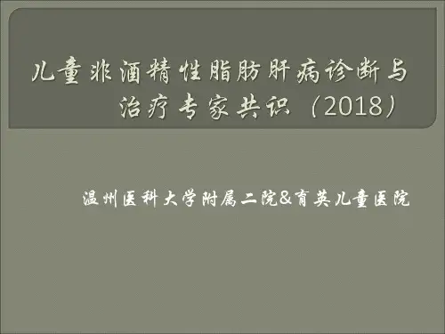 儿童非酒精性脂肪肝病诊断与治疗专家共识