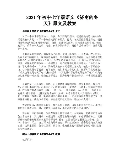 2021年初中七年级语文《济南的冬天》原文及教案