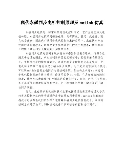 现代永磁同步电机控制原理及matlab仿真