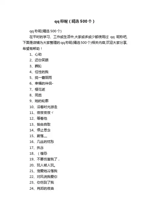 qq称昵（精选500个）