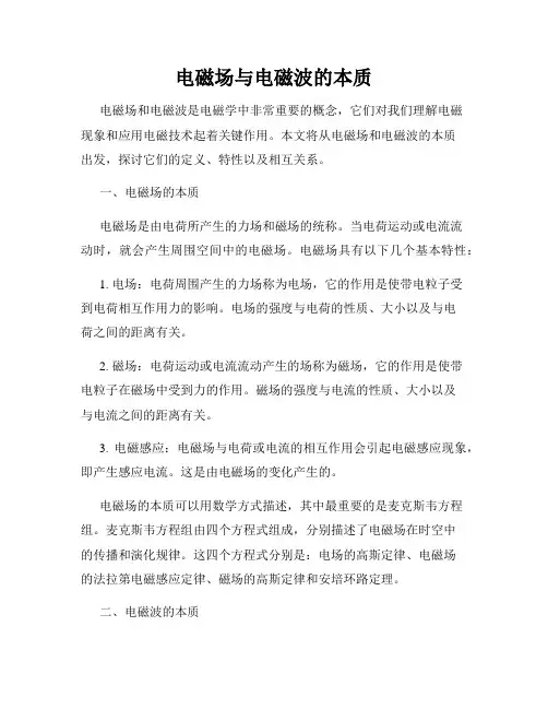 电磁场与电磁波的本质