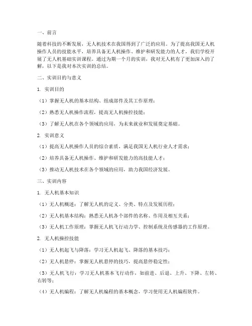 无人机基础实训报告总结