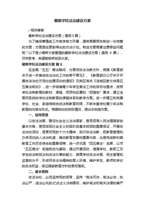 最新学校法治建设方案