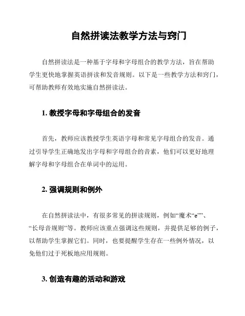 自然拼读法教学方法与窍门