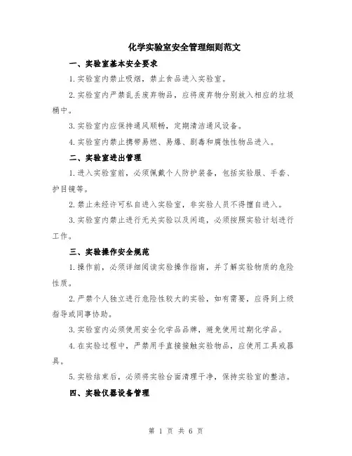 化学实验室安全管理细则范文（二篇）