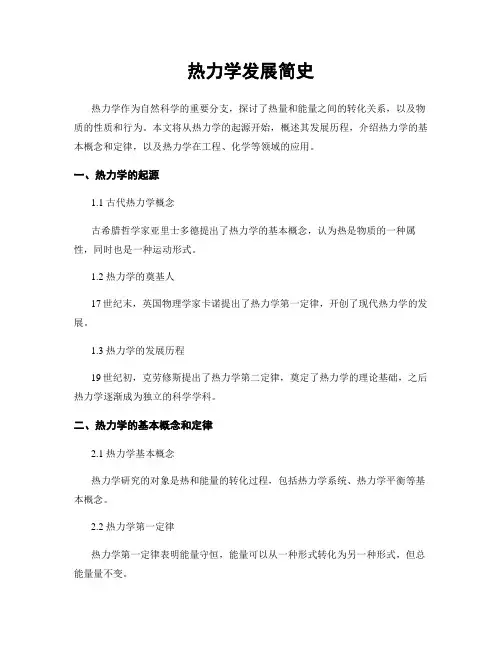 热力学发展简史