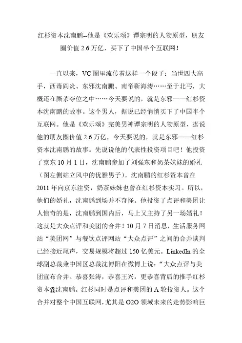 红杉资本沈南鹏--他是《欢乐颂》谭宗明的人物原型,朋友圈价值2.6万亿,买下了中国半个互联网!