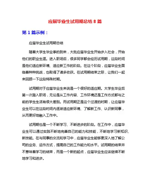 应届毕业生试用期总结8篇