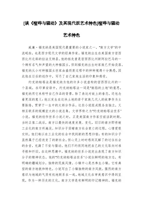 [谈《喧哗与骚动》及其现代派艺术特色]喧哗与骚动艺术特色