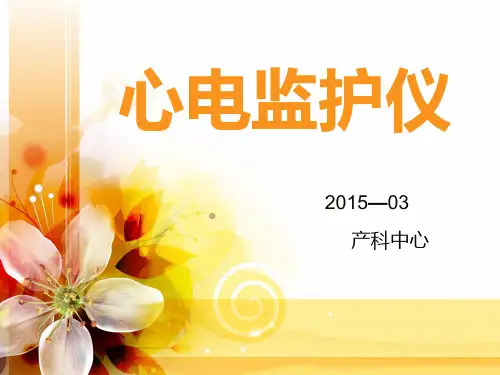 心电监护的参数介绍