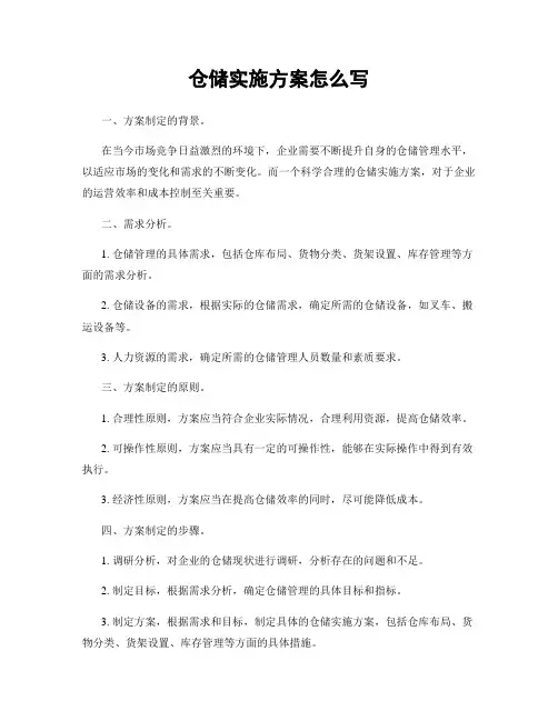 仓储实施方案怎么写