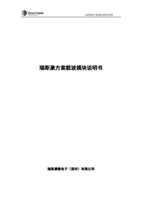瑞斯康方案载波模块说明书 改 V 