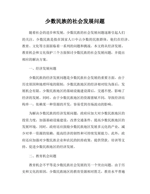 少数民族的社会发展问题