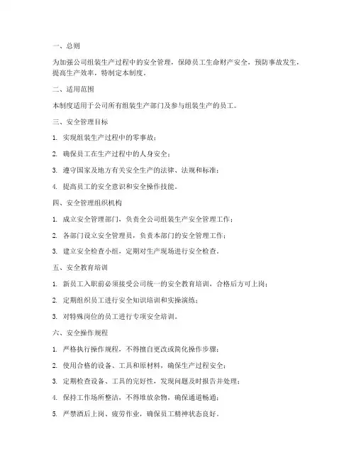 组装安全管理制度