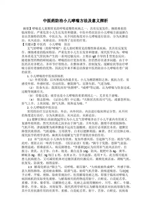 中医药防治小儿哮喘方法及意义探析