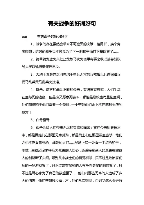 有关战争的好词好句