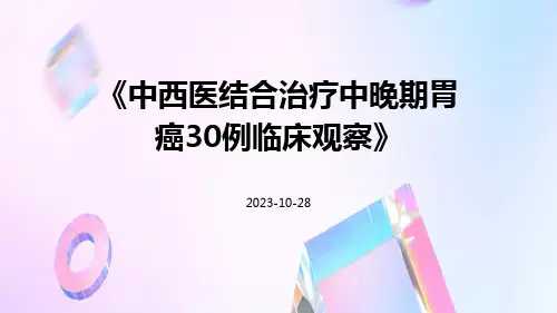 中西医结合治疗中晚期胃癌30例临床观察